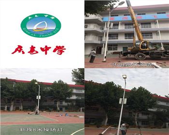 西安慶安中學/西安市第十一中學學校操場燈-路燈改造項目